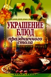 Украшение блюд праздничного стола
