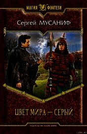 Книга Цвет мира — серый Цвет мира — серый