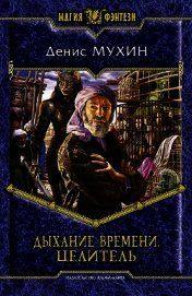 Дыхание Времени. Целитель