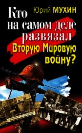 Кто на самом деле развязал Вторую Мировую войну?