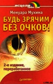 Книга Будь зрячим без очков! Будь зрячим без очков!