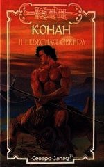 Книга Конан и Небесная Секира Конан и Небесная Секира