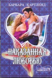 Наказанная любовью