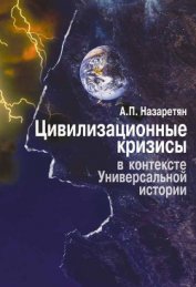 Цивилизационные кризисы в контексте Универсальной истории (Синергетика – психология – прогнозировани