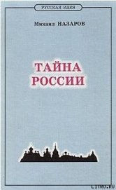 Книга Тайна России Тайна России