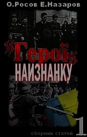 «Герої» наизнанку