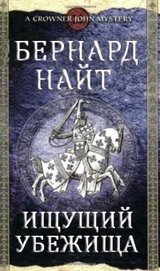 Найт Бернард - Ищущий убежища