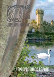 Книга Неразгаданное сердце Неразгаданное сердце