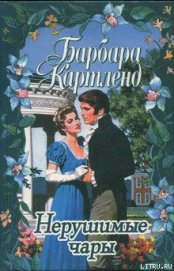Книга Нерушимые чары Нерушимые чары