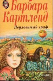 Книга Неуловимый граф Неуловимый граф