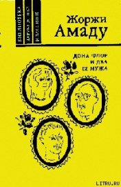 Книга Дона Флор и ее два мужа Дона Флор и ее два мужа
