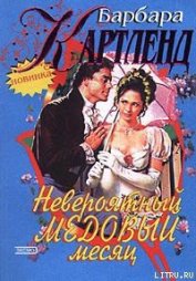 Книга Невероятный медовый месяц Невероятный медовый месяц