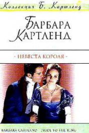 Книга Невеста короля Невеста короля