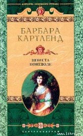 Книга Невеста поневоле (Брак поневоле ) Невеста поневоле (Брак поневоле )
