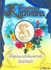 Книга Невнимательный жених (Заложница) Невнимательный жених (Заложница)