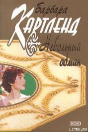 Книга Невольный обман Невольный обман
