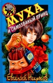Книга Муха и самозванный принц Муха и самозванный принц