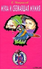 Книга Муха и сбежавшая мумия (Муха и чемоданчик с бомбой) Муха и сбежавшая мумия (Муха и чемоданчик с бомбой)