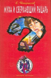 Книга Муха и сверкающий рыцарь (Муха – внучка резидента) Муха и сверкающий рыцарь (Муха – внучка резидента)