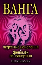 Ванга. Чудесные исцеления и феномен ясновидения