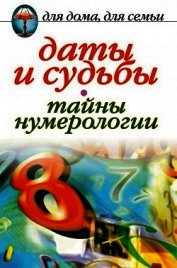Даты и судьбы. Тайны нумерологии