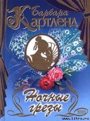Книга Ночные грезы Ночные грезы