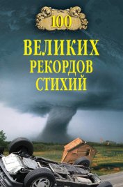 Книга 100 великих рекордов стихий 100 великих рекордов стихий