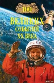 Книга 100 великих событий ХХ века 100 великих событий ХХ века