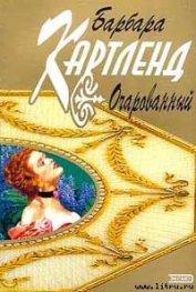 Книга Очарованный Очарованный