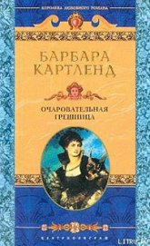 Книга Очаровательная грешница Очаровательная грешница
