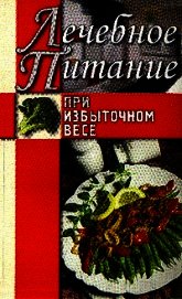Лечебное питание при избыточном весе