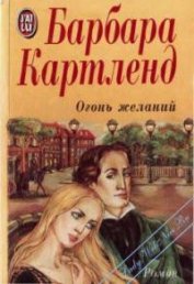 Книга Огонь желаний Огонь желаний