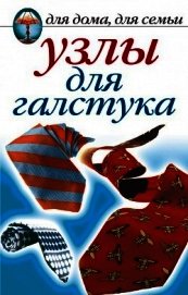 Узлы для галстука, парео и шарфов