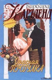 Книга Опасная прогулка Опасная прогулка