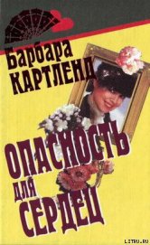 Книга Опасность для сердец Опасность для сердец
