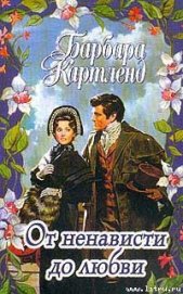Книга От ненависти до любви От ненависти до любви