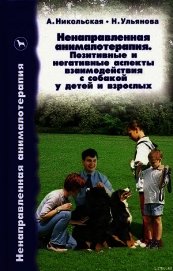 Книга Ненаправленная анималотерапия. Позитивные и негативные аспекты взаимодействия с собакой у детей и вз Ненаправленная анималотерапия. Позитивные и негативные аспекты взаимодействия с собакой у детей и вз