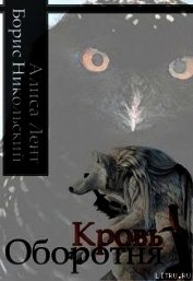 Книга Кровь Оборотня Кровь Оборотня