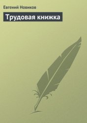 Книга Трудовая книжка Трудовая книжка