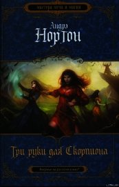 Три руки для Скорпиона
