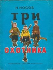 Книга Три охотника (иллюстрации И.Семенова) Три охотника (иллюстрации И.Семенова)