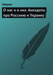 О нас и о них. Анекдоты про Россиию и Украину