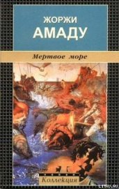 Книга Мертвое море Мертвое море