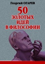 50 золотых идей в философии
