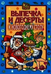 Выпечка и десерты к новогоднему столу