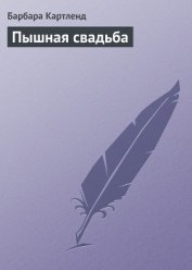 Пышная свадьба