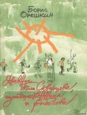 Орешкин Борис Сергеевич - Дневник Толи Скворцова, путешественника и рыболова