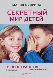 Книга Секретный мир детей в пространстве мира взрослых Секретный мир детей в пространстве мира взрослых