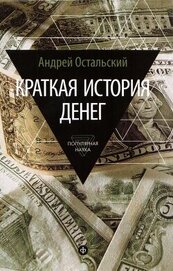 Книга Краткая история денег Краткая история денег