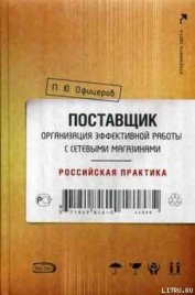 Книга Поставщик: организация эффективной работы с сетевыми магазинами. Российская практика Поставщик: организация эффективной работы с сетевыми магазинами. Российская практика